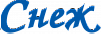 Снеж